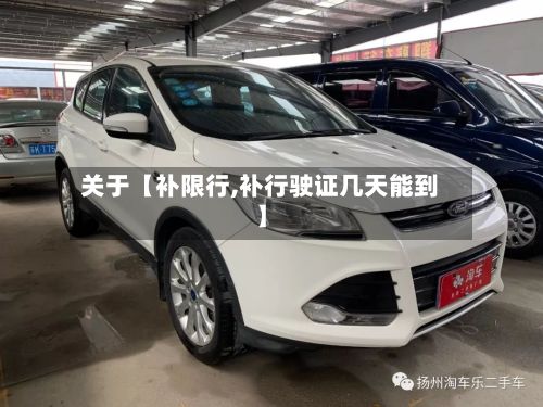 关于【补限行,补行驶证几天能到】-第2张图片
