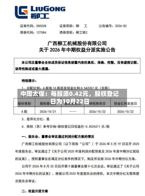 中国太保：每股派0.42元，股权登记日为10月22日