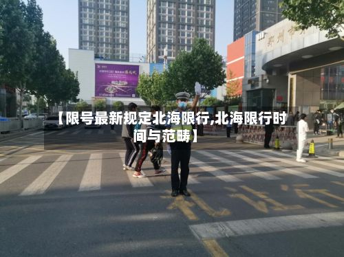 【限号最新规定北海限行,北海限行时间与范畴】-第3张图片