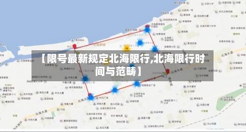 【限号最新规定北海限行,北海限行时间与范畴】