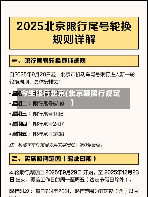 今生限行北京(北京禁限行规定)