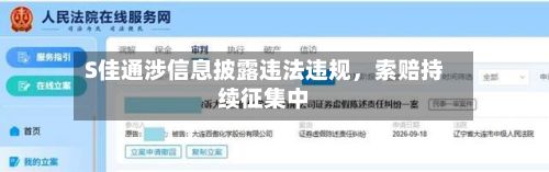 S佳通涉信息披露违法违规，索赔持续征集中