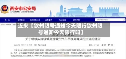 近来【钦州限号通知今天限行钦州限号通知今天限行吗】