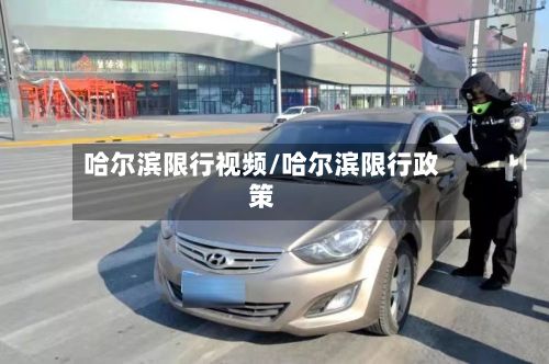 哈尔滨限行视频/哈尔滨限行政策