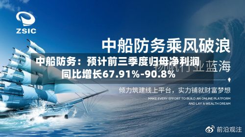 中船防务：预计前三季度归母净利润同比增长67.91%-90.8%