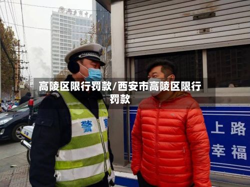 高陵区限行罚款/西安市高陵区限行罚款