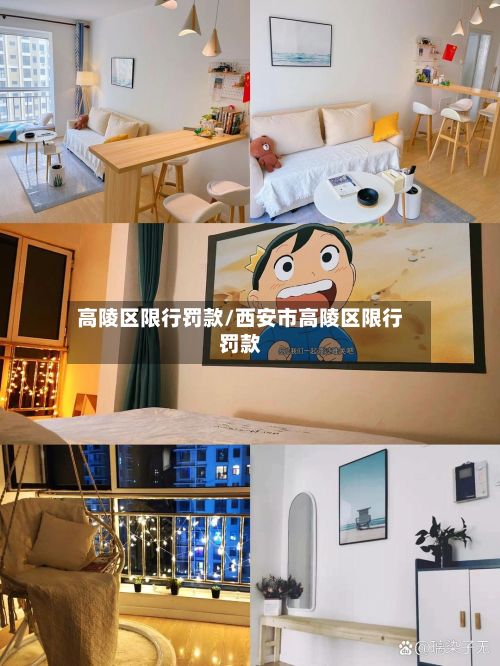 高陵区限行罚款/西安市高陵区限行罚款-第3张图片