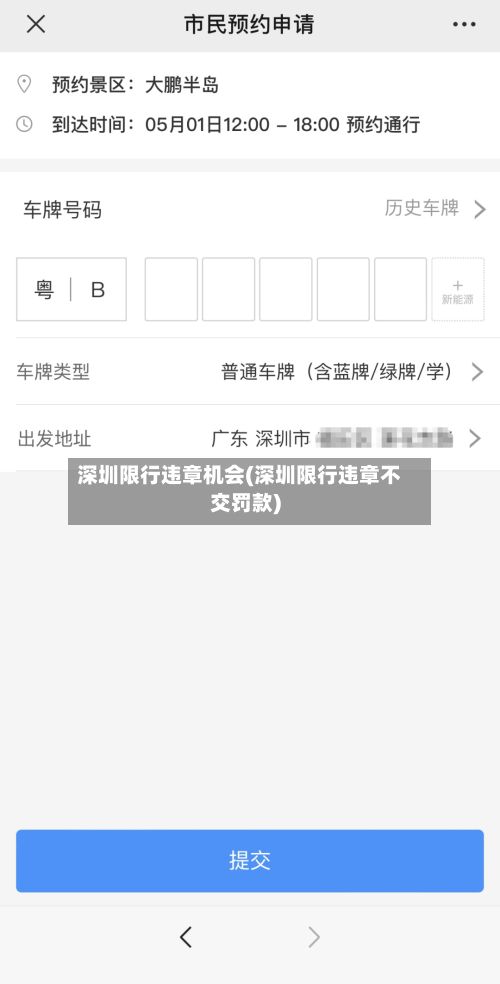 深圳限行违章机会(深圳限行违章不交罚款)