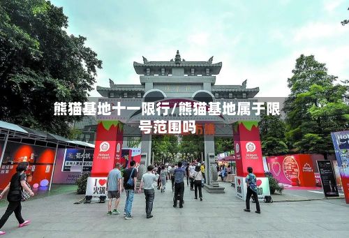 熊猫基地十一限行/熊猫基地属于限号范围吗