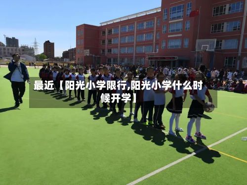 最近【阳光小学限行,阳光小学什么时候开学】