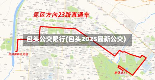 包头公交限行(包头2025最新公交)-第3张图片
