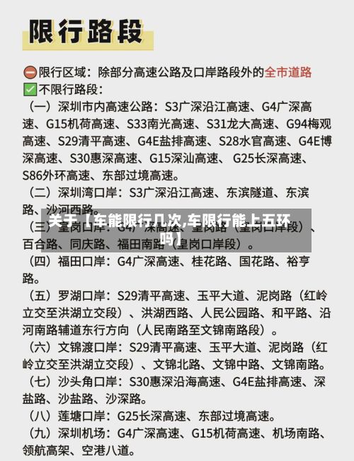 关于【车能限行几次,车限行能上五环吗】
