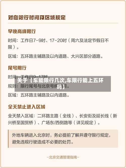 关于【车能限行几次,车限行能上五环吗】-第3张图片