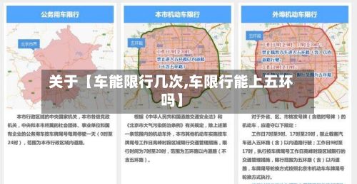 关于【车能限行几次,车限行能上五环吗】-第2张图片