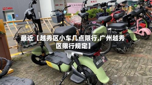 最近【越秀区小车几点限行,广州越秀区限行规定】