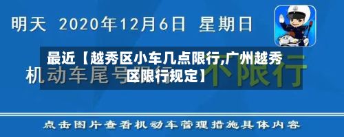 最近【越秀区小车几点限行,广州越秀区限行规定】-第3张图片