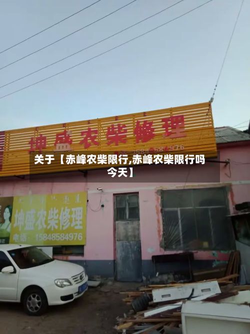 关于【赤峰农柴限行,赤峰农柴限行吗今天】