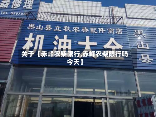 关于【赤峰农柴限行,赤峰农柴限行吗今天】-第2张图片