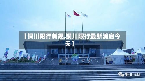 【铜川限行新规,铜川限行最新消息今天】