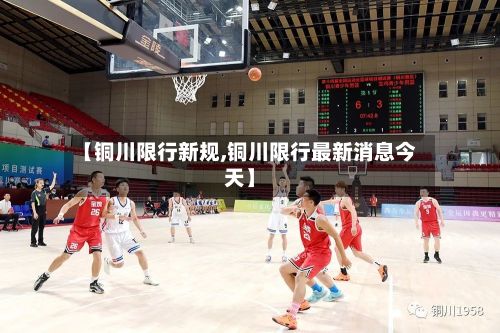 【铜川限行新规,铜川限行最新消息今天】-第2张图片