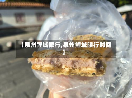 【泉州鲤城限行,泉州鲤城限行时间】