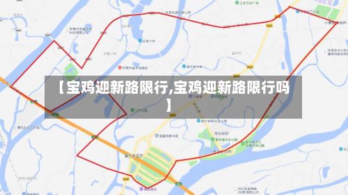 【宝鸡迎新路限行,宝鸡迎新路限行吗】