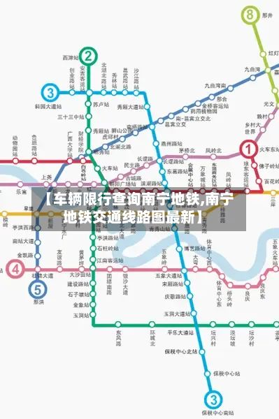 【车辆限行查询南宁地铁,南宁地铁交通线路图最新】