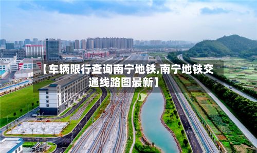 【车辆限行查询南宁地铁,南宁地铁交通线路图最新】-第2张图片