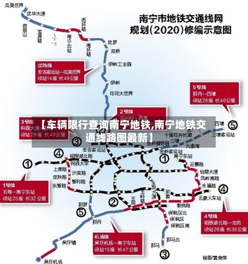 【车辆限行查询南宁地铁,南宁地铁交通线路图最新】-第3张图片