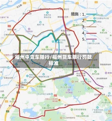 福州中货车限行/福州货车限行罚款标准
