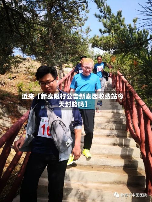 近来【新泰限行公告新泰西收费站今天封路吗】-第2张图片