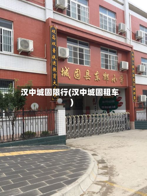 汉中城固限行(汉中城固租车)-第2张图片
