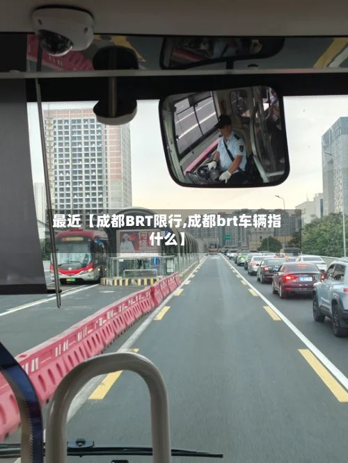 最近【成都BRT限行,成都brt车辆指什么】