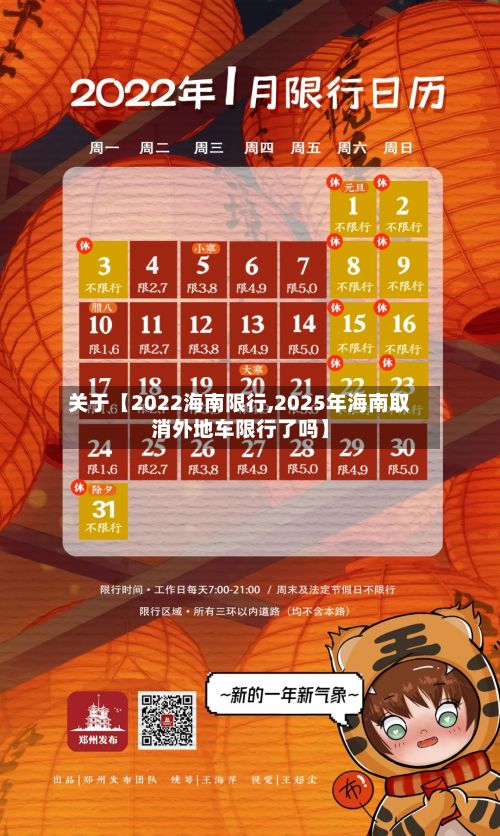 关于【2022海南限行,2025年海南取消外地车限行了吗】-第2张图片