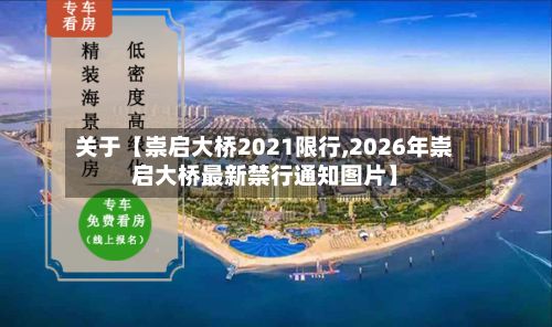 关于【崇启大桥2021限行,2026年崇启大桥最新禁行通知图片】-第2张图片