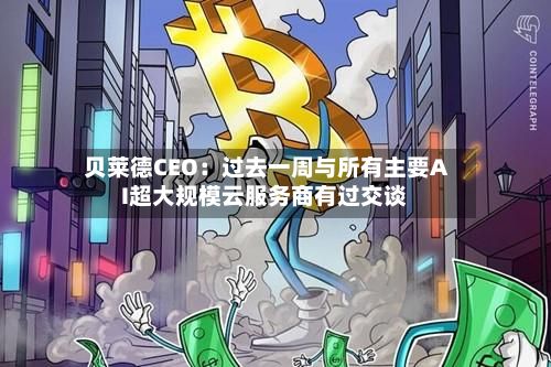 贝莱德CEO：过去一周与所有主要AI超大规模云服务商有过交谈-第1张图片