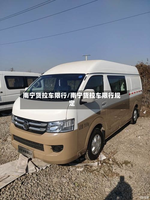南宁货拉车限行/南宁货拉车限行规定