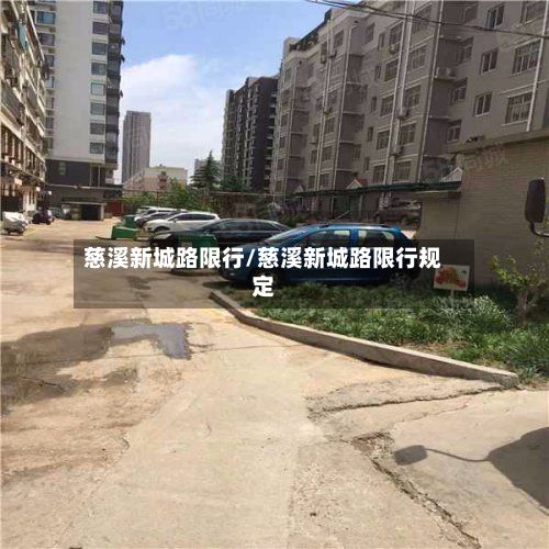 慈溪新城路限行/慈溪新城路限行规定-第3张图片