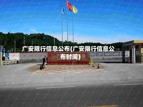 广安限行信息公布(广安限行信息公布时间)-第3张图片