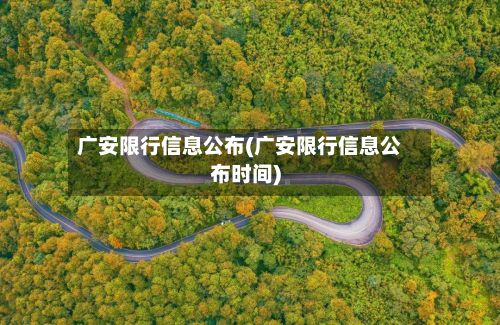 广安限行信息公布(广安限行信息公布时间)