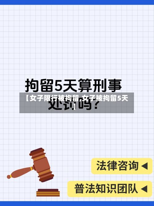 【女子限行被拘留,女子被拘留5天】