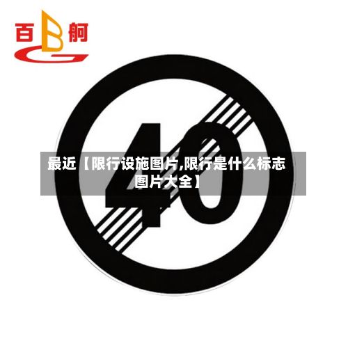 最近【限行设施图片,限行是什么标志图片大全】