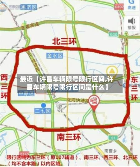 最近【许昌车辆限号限行区间,许昌车辆限号限行区间是什么】
