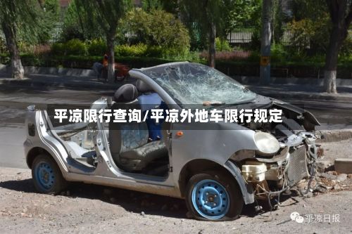平凉限行查询/平凉外地车限行规定-第2张图片