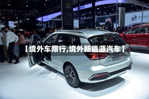 【境外车限行,境外新能源汽车】