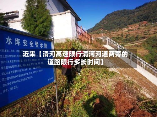 近来【清河高速限行清河河道两旁的道路限行多长时间】-第2张图片