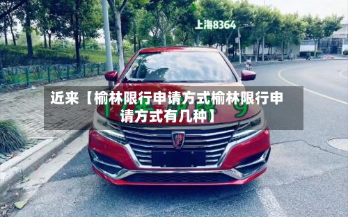近来【榆林限行申请方式榆林限行申请方式有几种】-第2张图片
