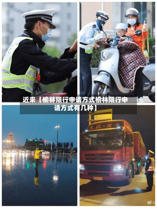 近来【榆林限行申请方式榆林限行申请方式有几种】-第3张图片