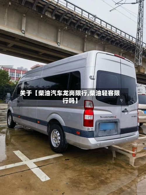 关于【柴油汽车龙岗限行,柴油轻客限行吗】-第3张图片