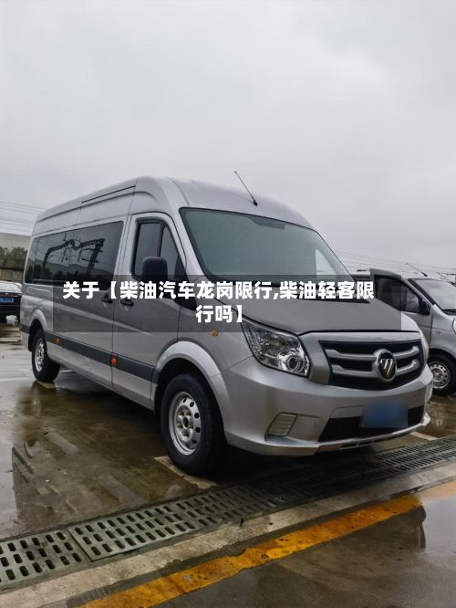 关于【柴油汽车龙岗限行,柴油轻客限行吗】-第2张图片